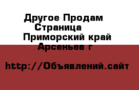 Другое Продам - Страница 10 . Приморский край,Арсеньев г.